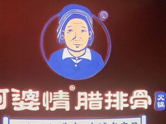 -阿婆情腊排骨火锅·野生菌季(古城旗舰店)