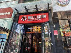 -管氏翅吧(甘家口店)