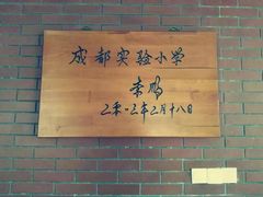-成都市实验小学(人民中路校区)