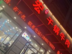 门面-鼎宏干锅牛肉(富城时代店)