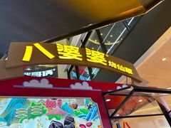 -八婆婆烧仙草(中山路店)