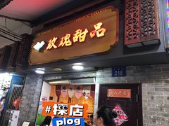 -玫瑰甜品(文明路店)