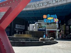 -淘淘园·韩式手工炸酱面(井亭天地店)