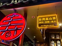 -寿奶茶·鲜奶与茶(合生汇购物中心店)