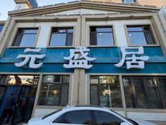 -元盛居(生态大街店)