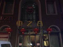 -车之谷·汽车文化主题餐厅(汽开店)