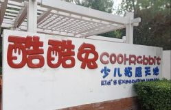 -酷酷兔少儿拓展天地
