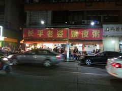 -长平老姿娘夜粥(平东一街店)