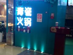 -青瓷火锅料理(西单大悦城店)