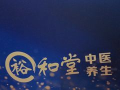-裕和堂中医推拿艾灸(太古汇臻品店)