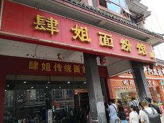 门面-肆姐面粉馆(坡子街店)