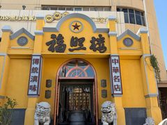 -福照楼汽锅鸡·云南特色菜(火车站锦江店)