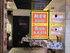 -耙吉吉川味小酒馆(本地人回头店)