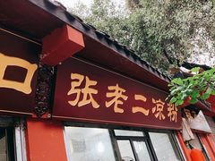 -洞子口张老二凉粉(文殊院店)