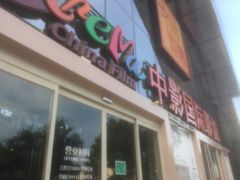 -新影联·华谊兄弟影院(望京店)