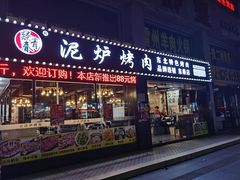 -燚青春泥炉烤肉(东泰店)