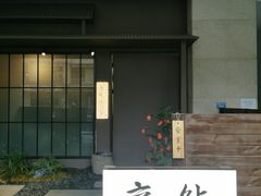 -帝鮨·烧肉割烹(龙湖金楠天街店)