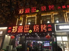 门面-郑喜旺烧烤(郑州总店)