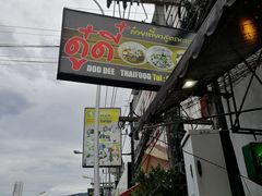 -Doo Dee Thai Food(Issan/Isaan/Esan)