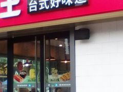 门面-永和大王(广渠店)