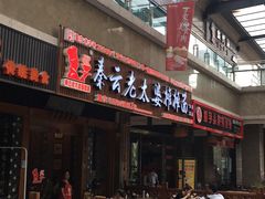 -秦云老太婆摊摊面(全国总店)