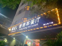 -龙记·香港茶餐厅(海上世界店)