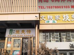-清真文铁家烧麦馆