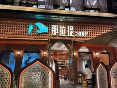 -那拉提之疆·新疆菜(美院店)