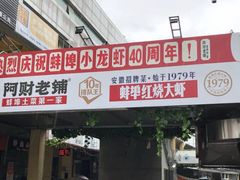 门面-阿财老铺·老蚌埠龙虾城(华夏总店)
