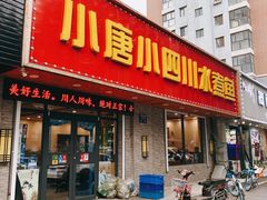 门面-小唐小四川水煮鱼(北三路店)