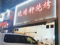 门面-晓靖轩烧烤(沙河风情店)