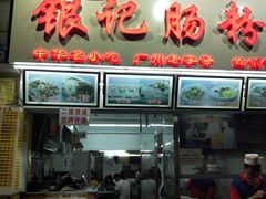 门面-银记肠粉店(北京路店)