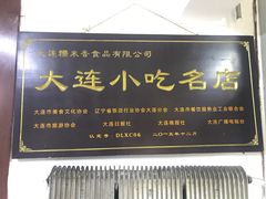门面-糯米香(长江路店)