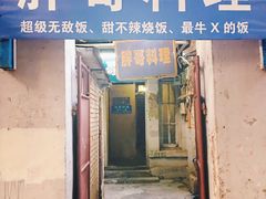 门面-胖哥料理(兴义里店)