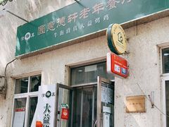 -大益烤鸡