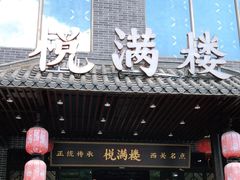 门面-悦满楼·西关名点·湛江名菜(航空综合大厦店)