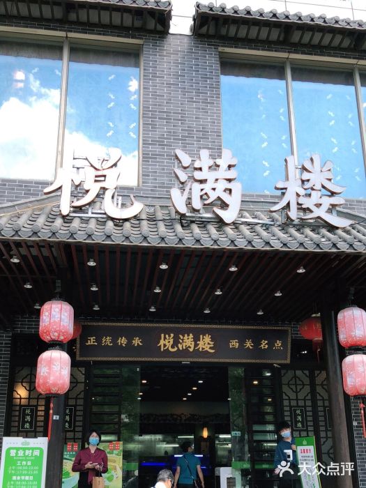 悦满楼·西关名点·湛江名菜(航空综合大厦店)门面图片
