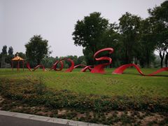 -河北省园博园