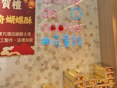 -曲奇童话(尖沙咀店)