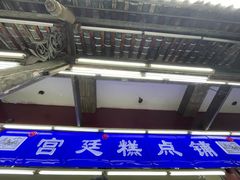 -宫廷糕点铺