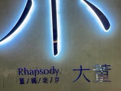 -小大董·烤鸭(凤凰汇店)