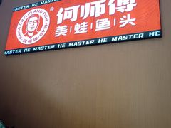 -何师傅美蛙鱼头(汉街店)