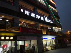 门面-阿嫂印象·民间江湖菜(大学城店)