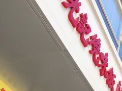 门面-澳门陈光记烧味饭店(郎家园店)