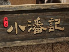 -小潘记鸭血粉丝汤