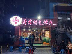 门面-丹东特色烤肉(学府路一部店)