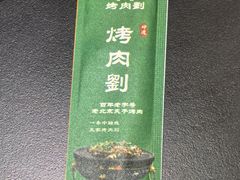 -烤肉刘·清真老北京炙子烤肉(虎坊桥老店)