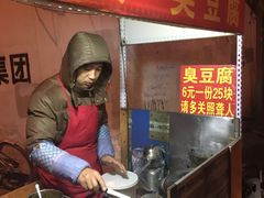 -无声臭豆腐(大井1号店)