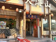 -大海山·十八年海鲜闽菜(金港店)