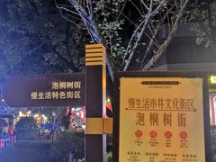 -泡桐树街